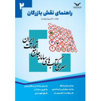 راهنمای نقش بازرگان ج 2 (سامانه جامع تجارت ایران )